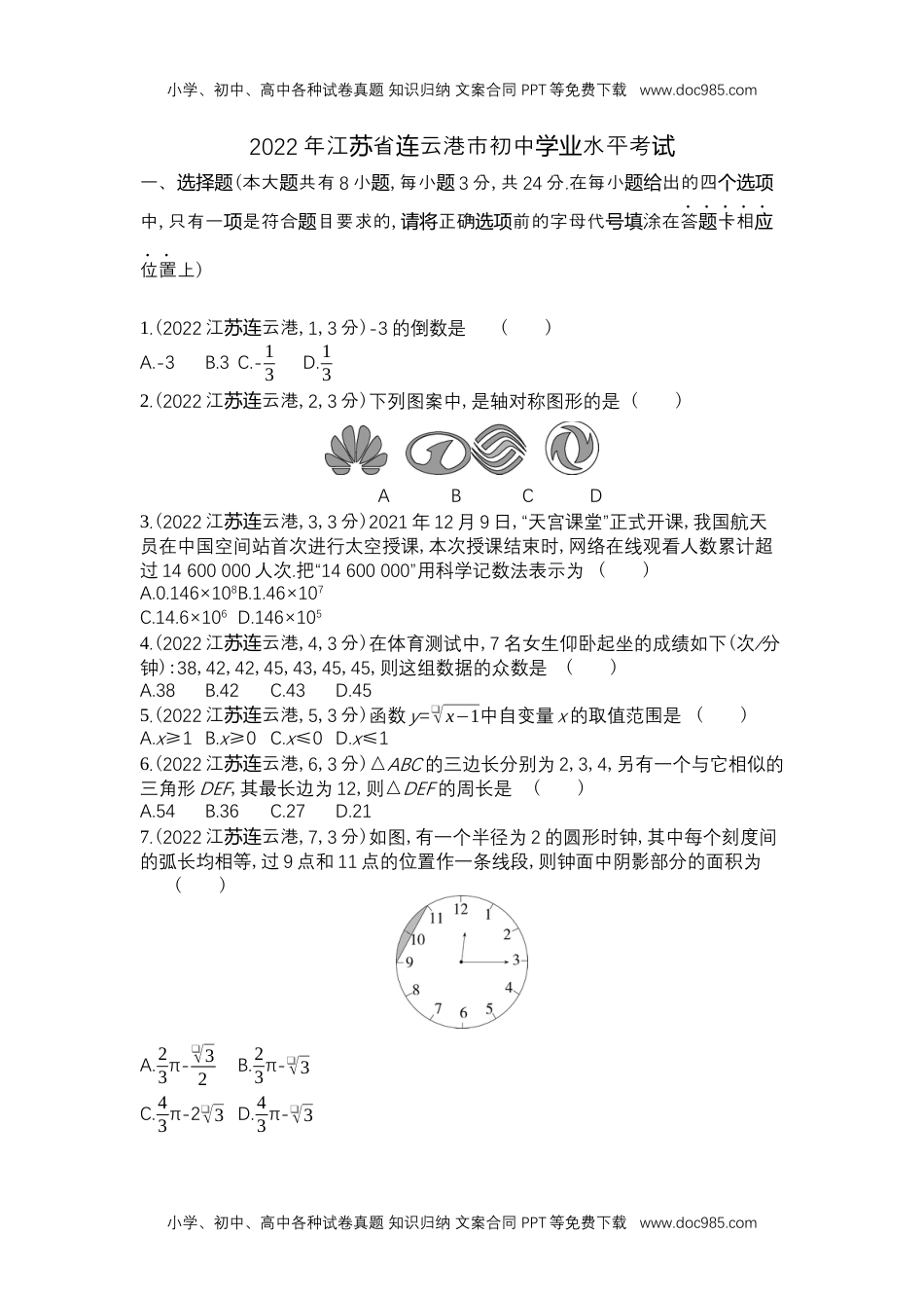 2022连云港数学试卷+答案+解析（word整理版）历年中考真题 电子版免费下载.docx