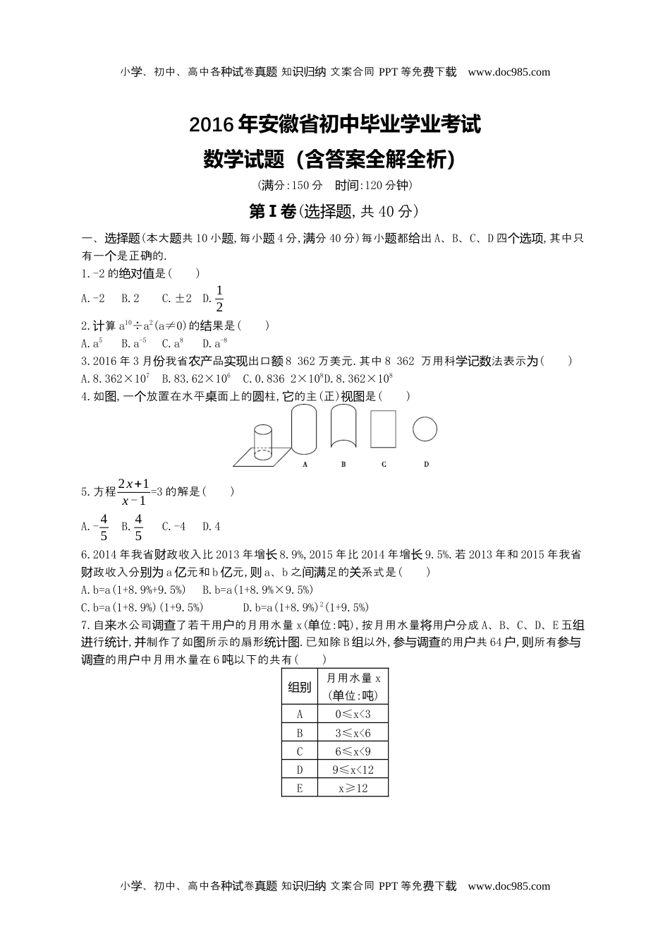 2016安徽数学试卷+答案+解析（word整理版）历年中考真题 电子版免费下载.docx