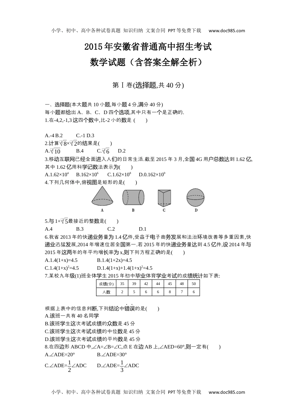 2015安徽数学试卷+答案+解析（word整理版）历年中考真题 电子版免费下载.docx