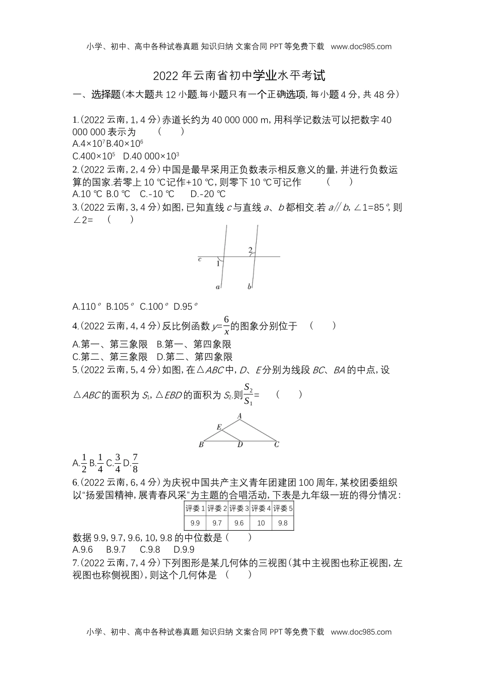 2022云南省数学试卷+答案+解析（word整理版）历年中考真题 电子版免费下载.docx