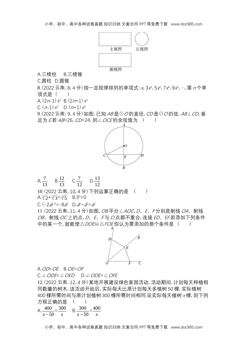 2022云南省数学试卷+答案+解析（word整理版）历年中考真题 电子版免费下载.docx