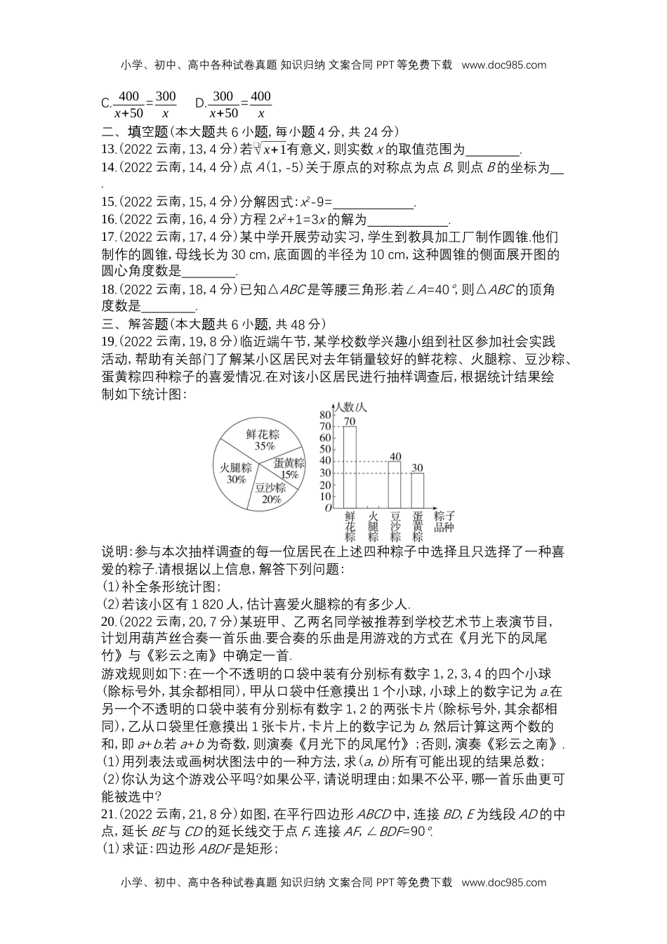 2022云南省数学试卷+答案+解析（word整理版）历年中考真题 电子版免费下载.docx