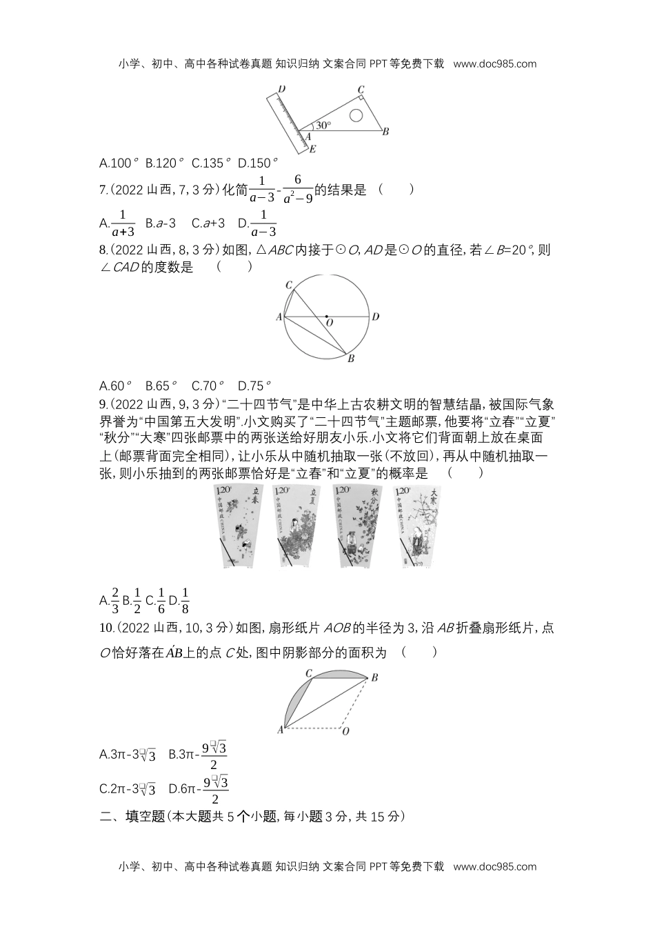 2022山西数学试卷+答案+解析（word整理版）历年中考真题 电子版免费下载.docx