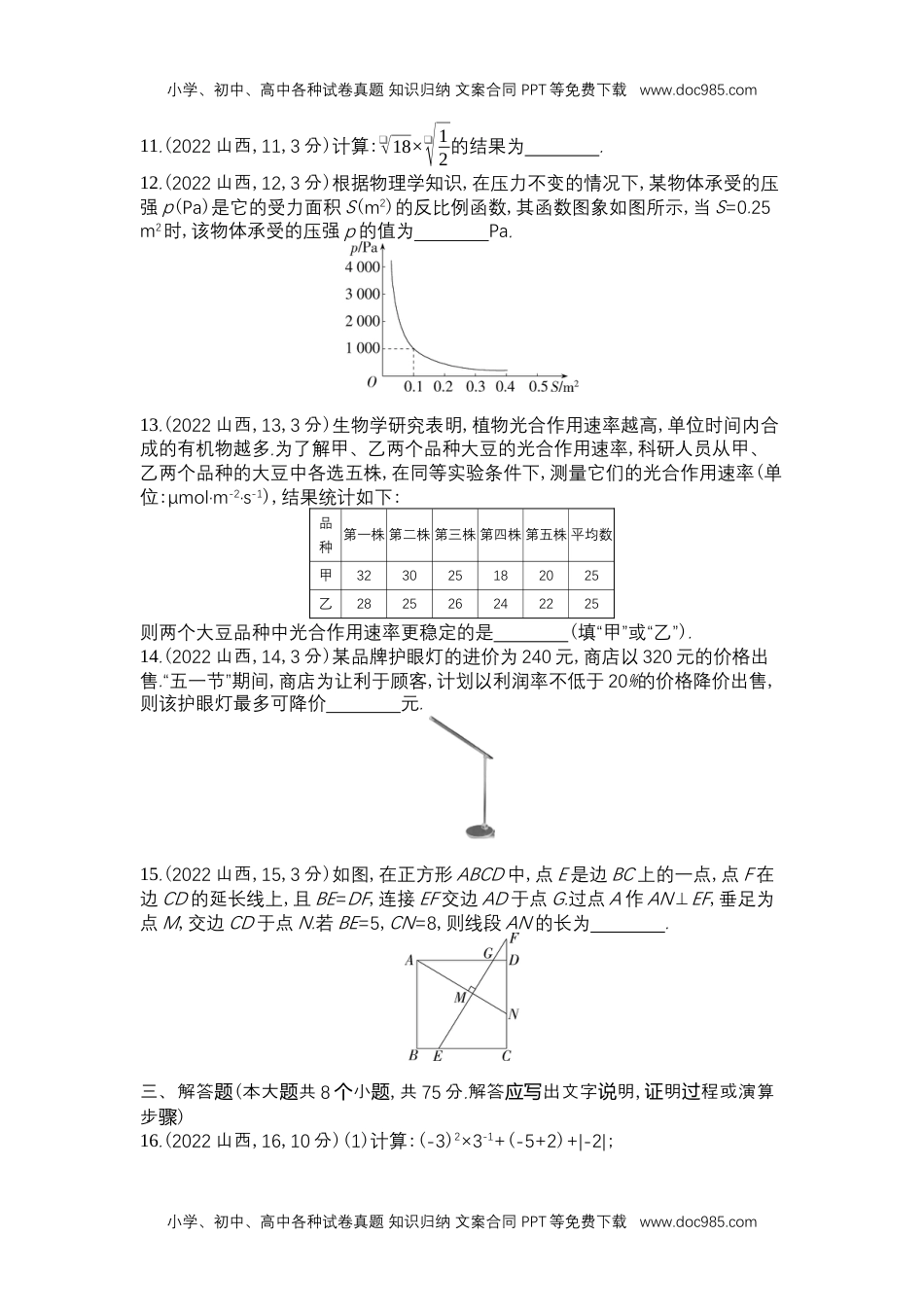 2022山西数学试卷+答案+解析（word整理版）历年中考真题 电子版免费下载.docx