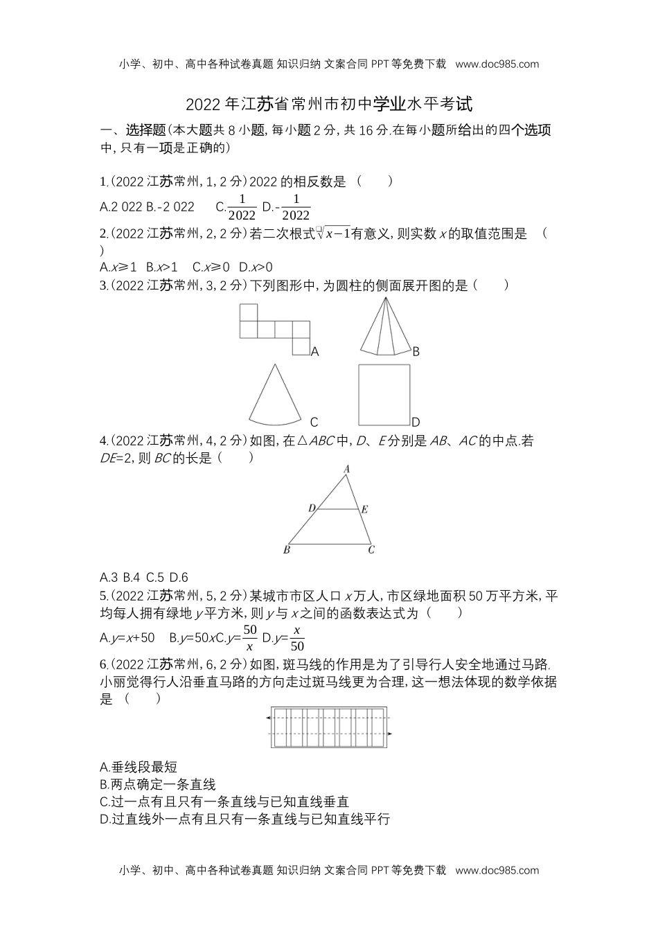 2022常州数学试卷+答案+解析（word整理版）历年中考真题 电子版免费下载.docx