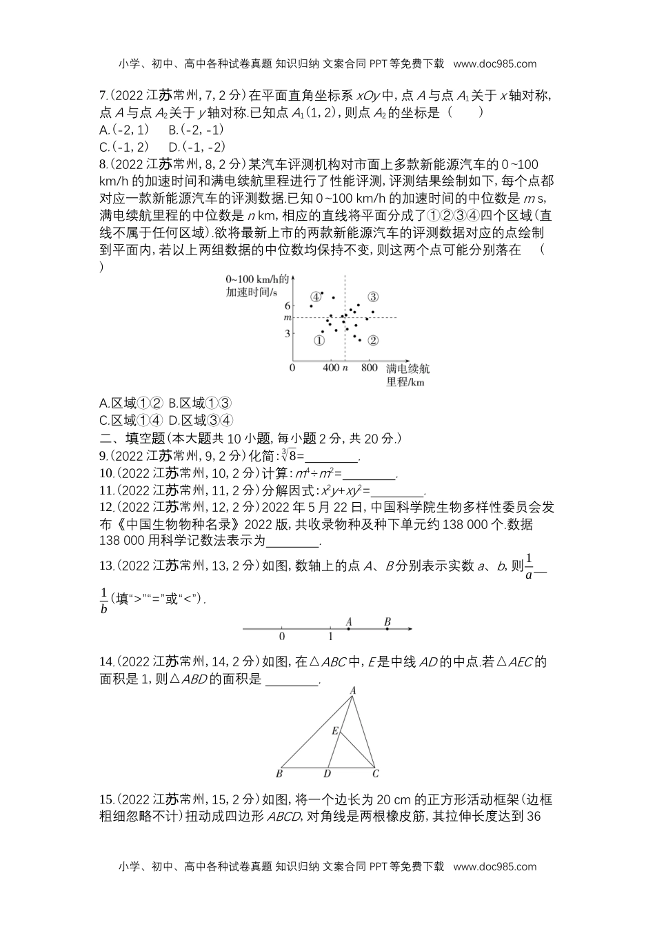 2022常州数学试卷+答案+解析（word整理版）历年中考真题 电子版免费下载.docx