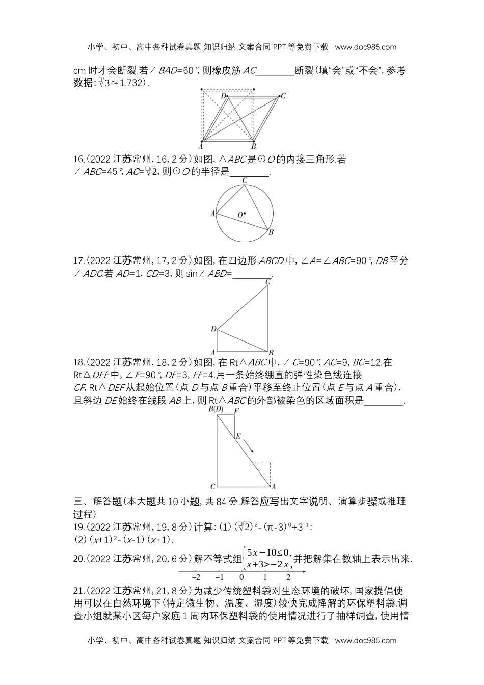 2022常州数学试卷+答案+解析（word整理版）历年中考真题 电子版免费下载.docx