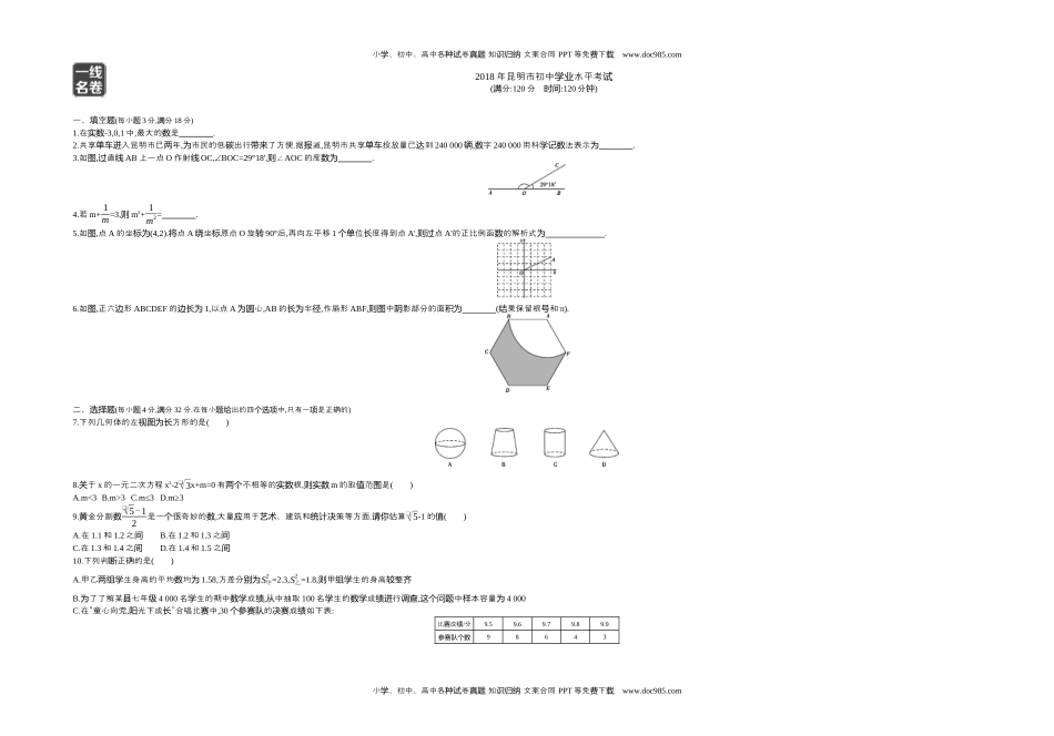 2018昆明数学试卷+答案+解析（word整理版）历年中考真题 电子版免费下载.docx