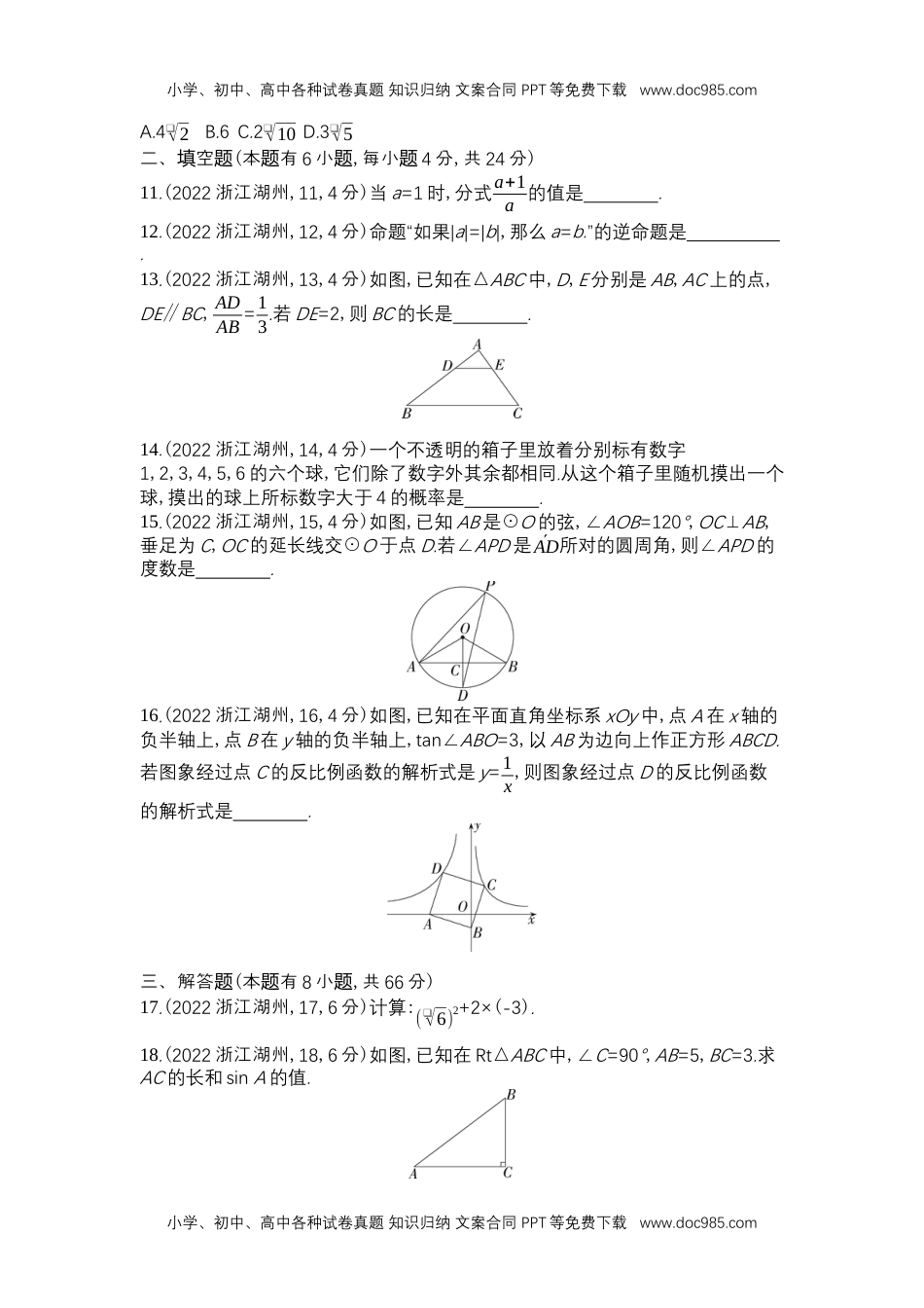 2022湖州数学试卷+答案+解析（word整理版）历年中考真题 电子版免费下载.docx