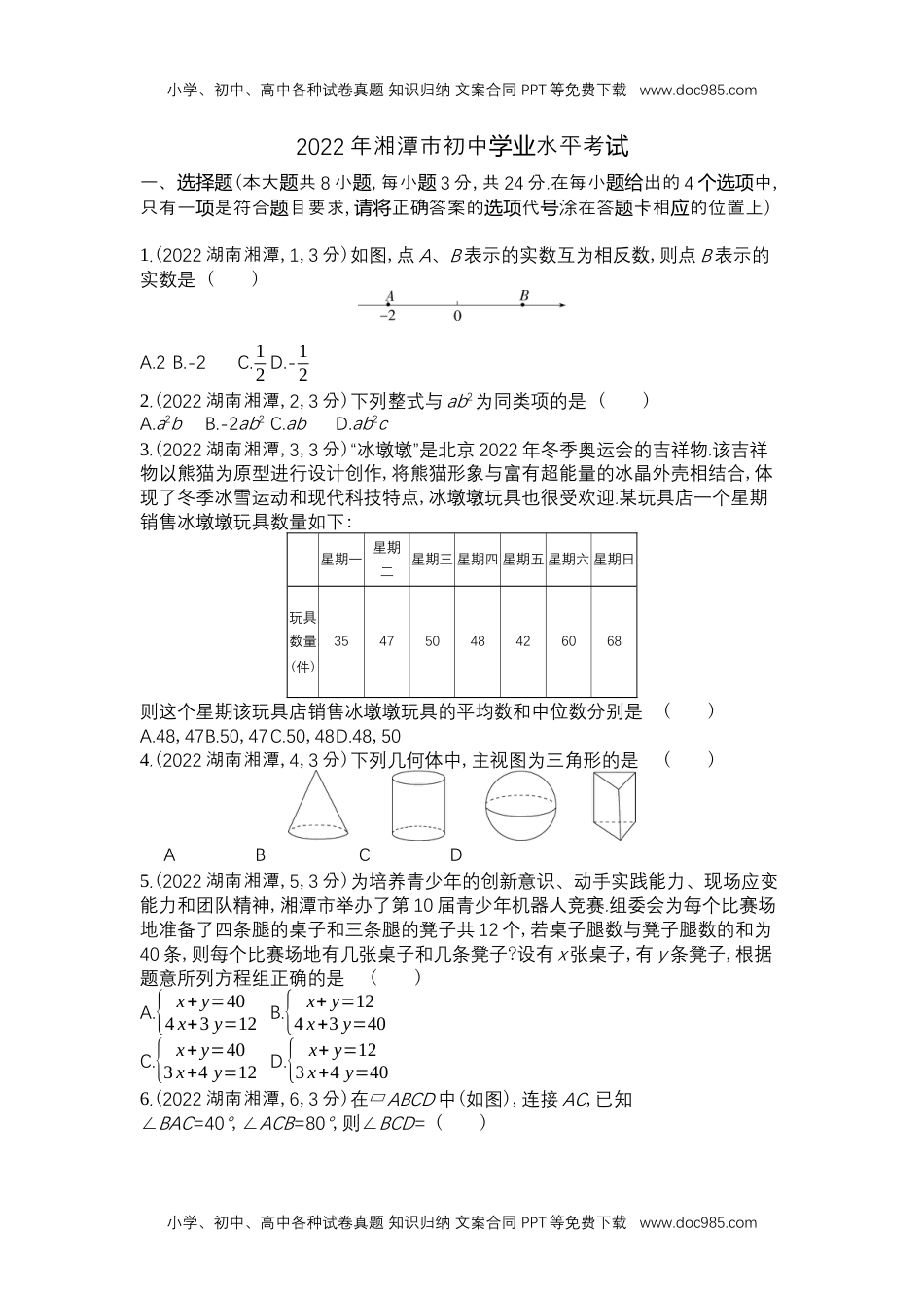 2022湘潭数学试卷+答案+解析（word整理版）历年中考真题 电子版免费下载.docx