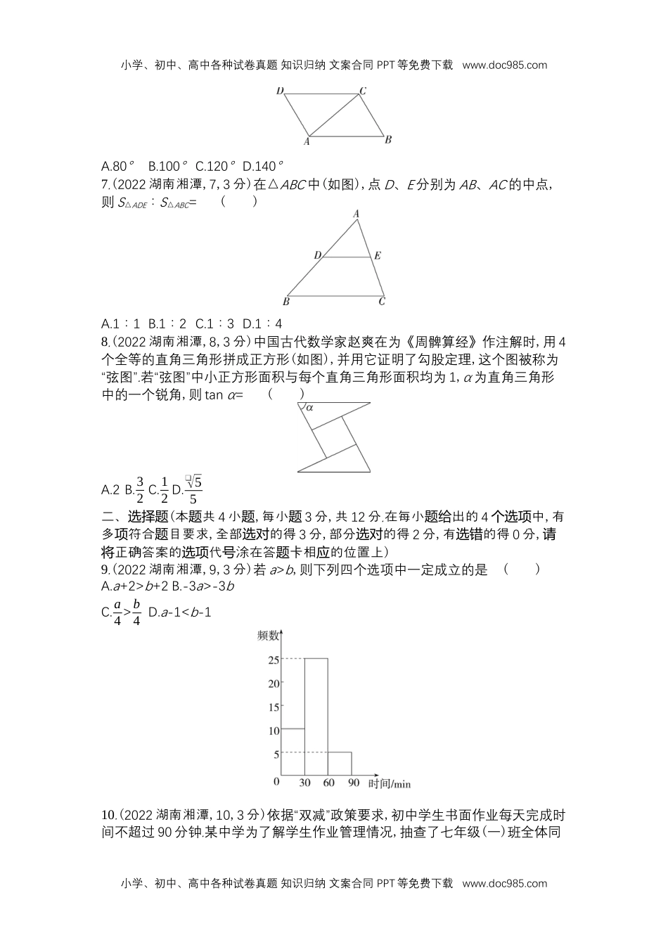 2022湘潭数学试卷+答案+解析（word整理版）历年中考真题 电子版免费下载.docx