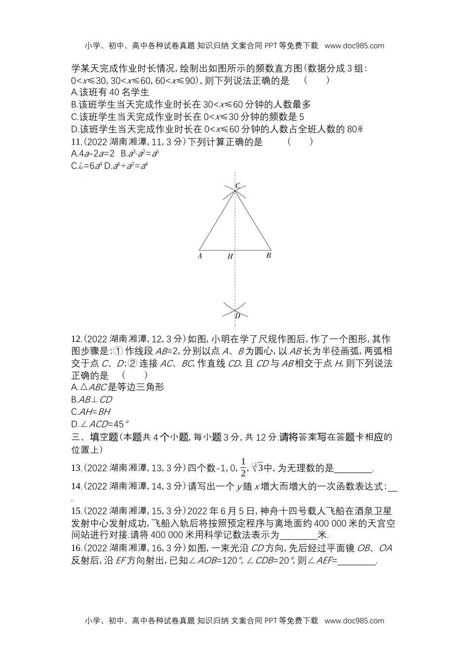 2022湘潭数学试卷+答案+解析（word整理版）历年中考真题 电子版免费下载.docx