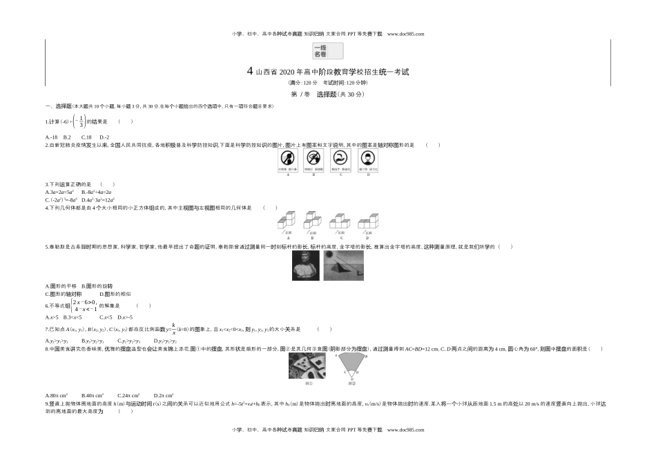 2020山西数学试卷+答案+解析（word整理版）历年中考真题 电子版免费下载.docx