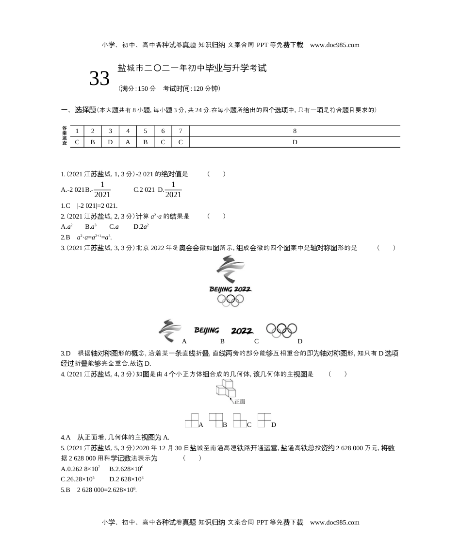 2021江苏盐城数学试卷+答案+解析（word整理版）历年中考真题 电子版免费下载.docx