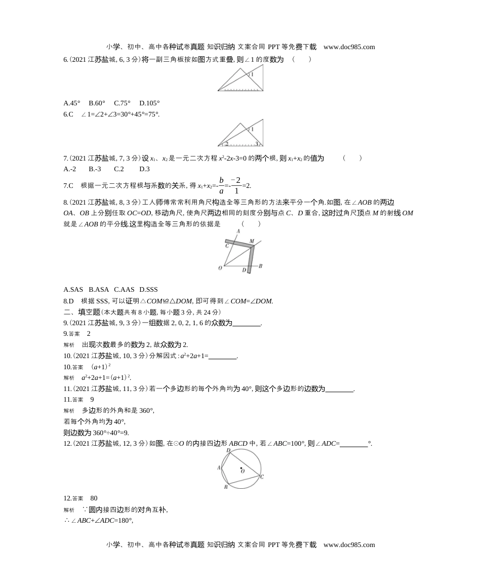 2021江苏盐城数学试卷+答案+解析（word整理版）历年中考真题 电子版免费下载.docx