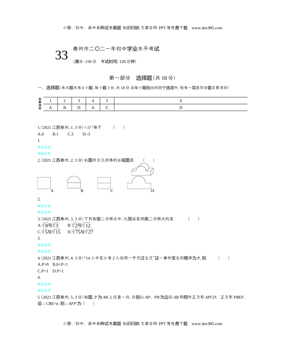 2021江苏泰州数学试卷+答案+解析（word整理版）历年中考真题 电子版免费下载.docx