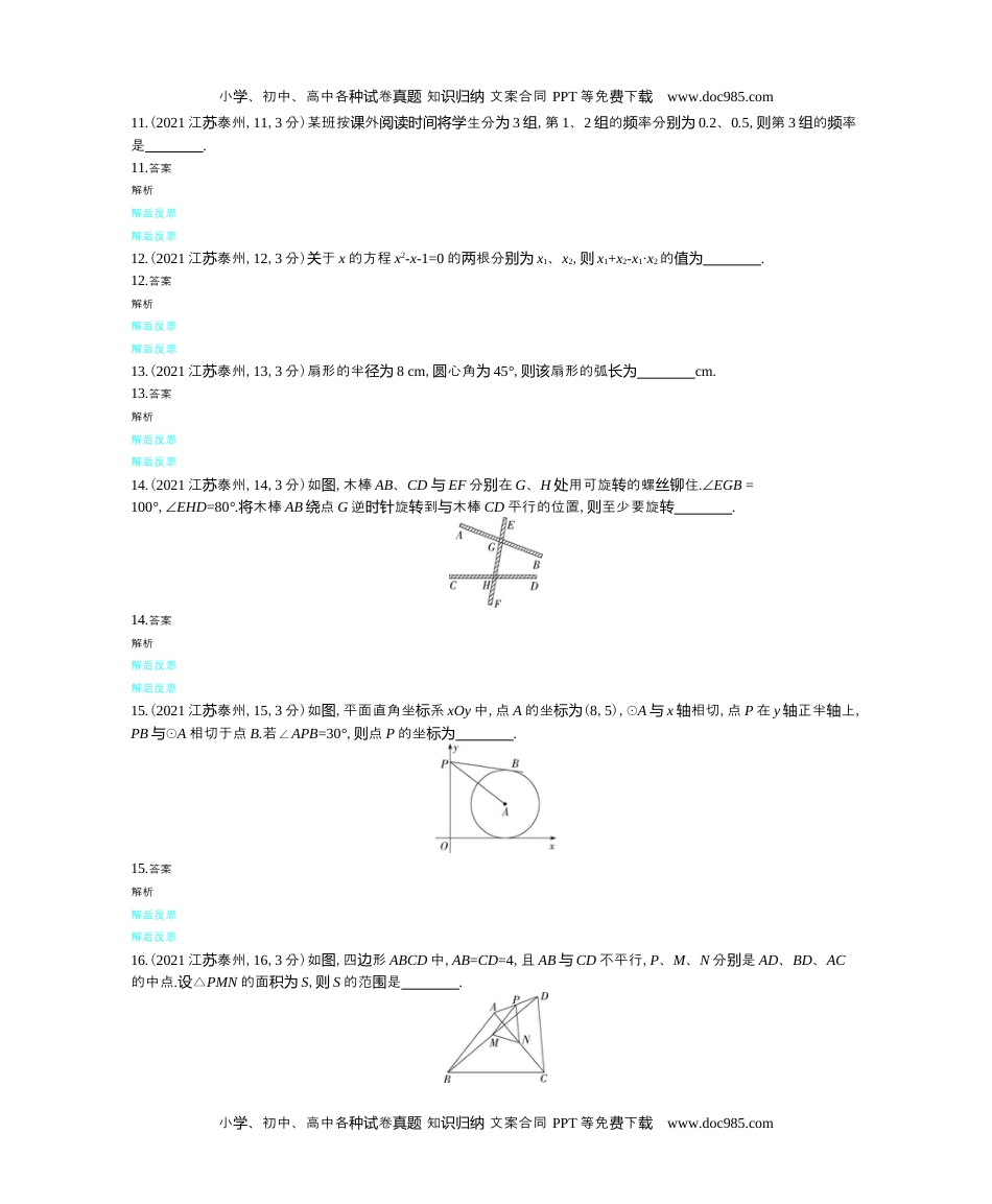 2021江苏泰州数学试卷+答案+解析（word整理版）历年中考真题 电子版免费下载.docx