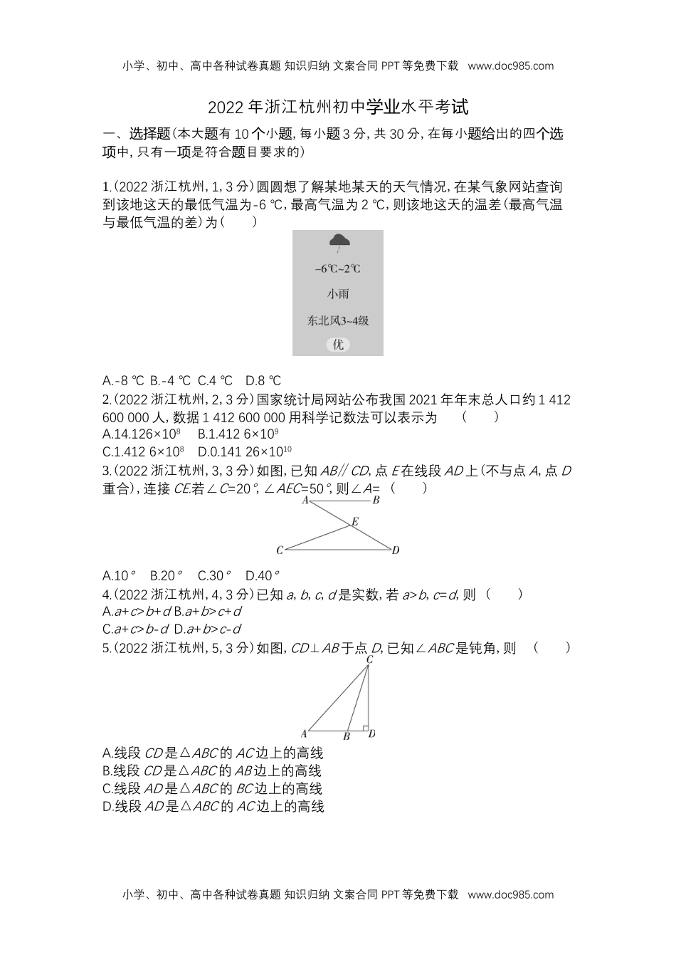 2022杭州数学试卷+答案+解析（word整理版）历年中考真题 电子版免费下载.docx