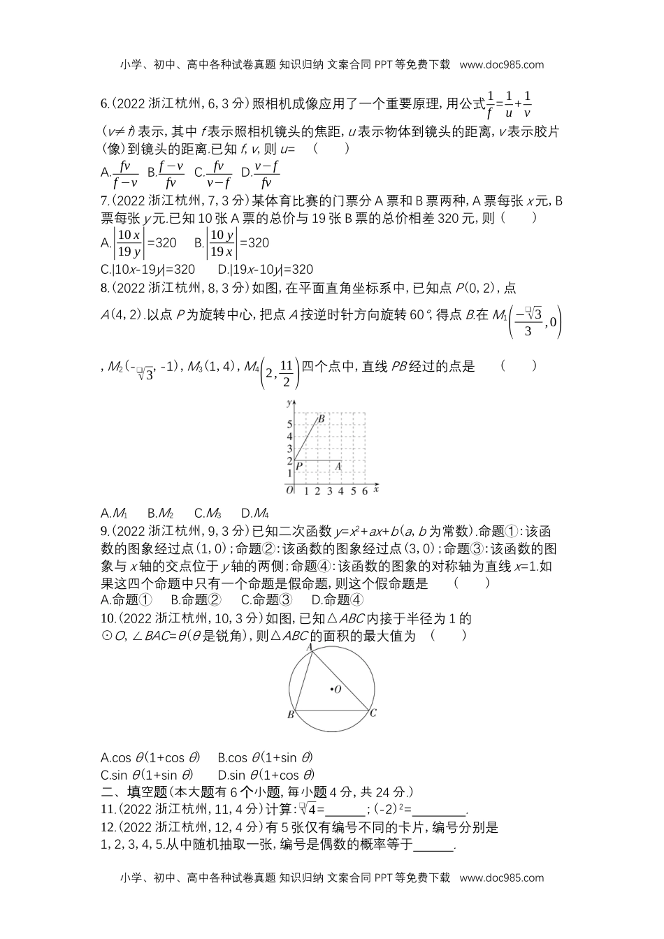 2022杭州数学试卷+答案+解析（word整理版）历年中考真题 电子版免费下载.docx