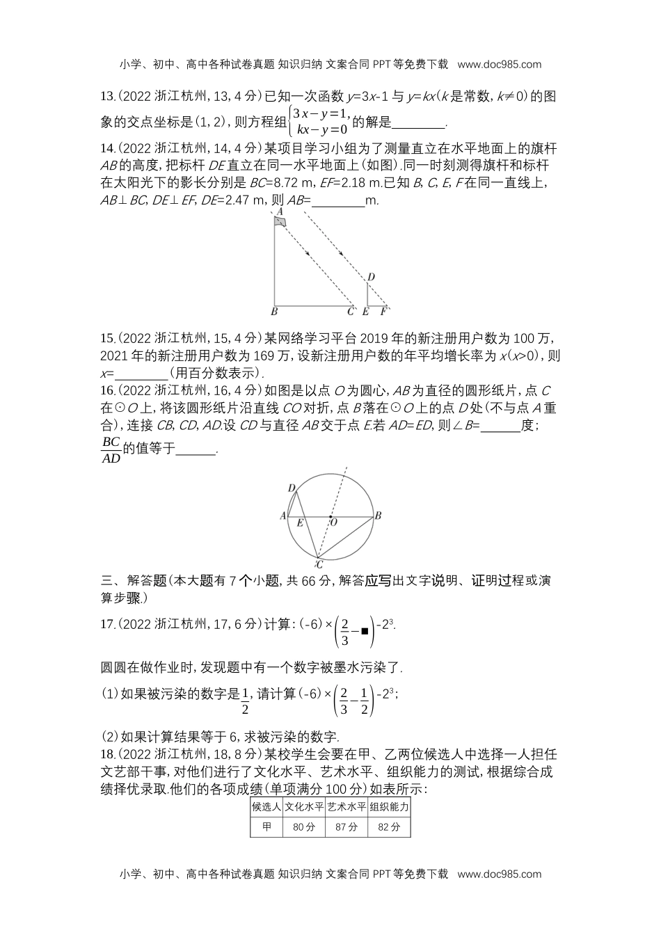 2022杭州数学试卷+答案+解析（word整理版）历年中考真题 电子版免费下载.docx