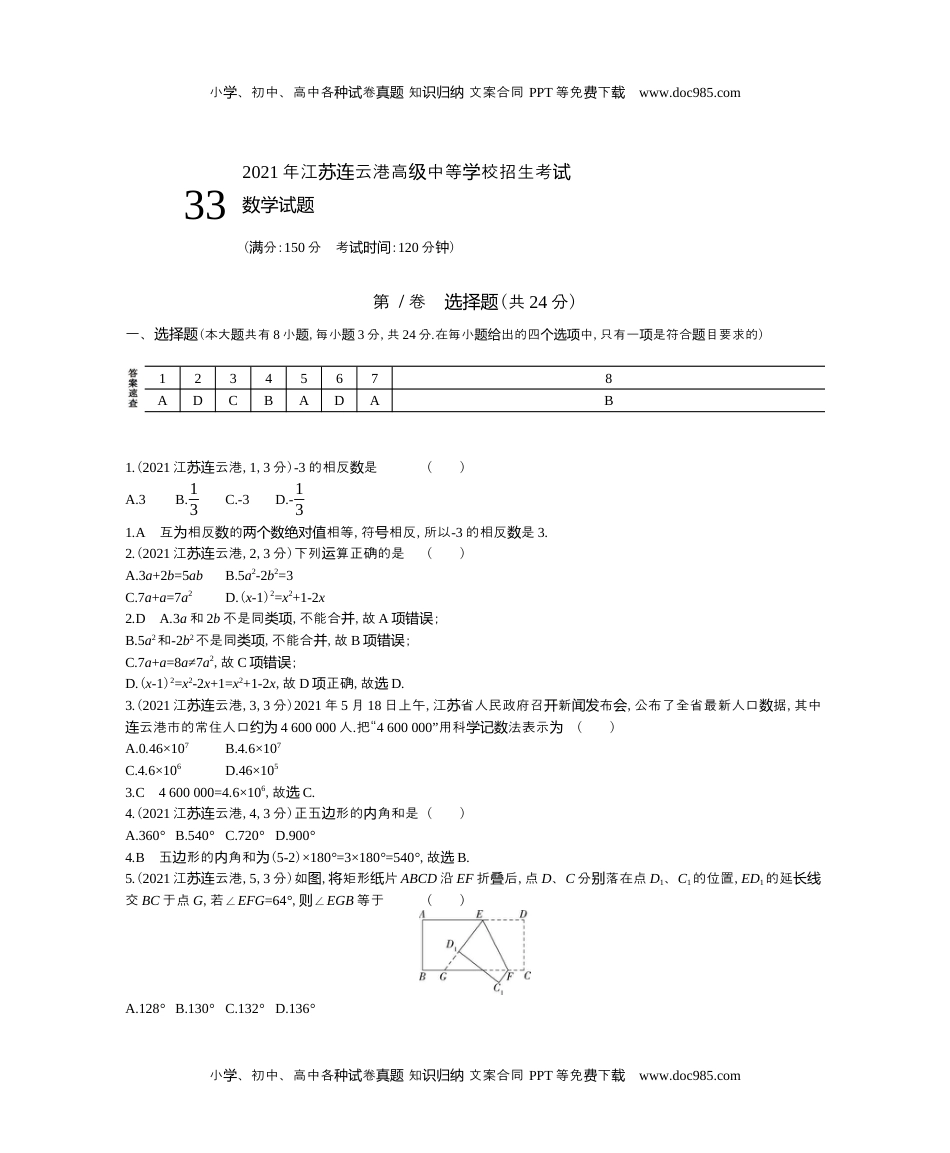 2021江苏连云港数学试卷+答案+解析（word整理版）历年中考真题 电子版免费下载.docx