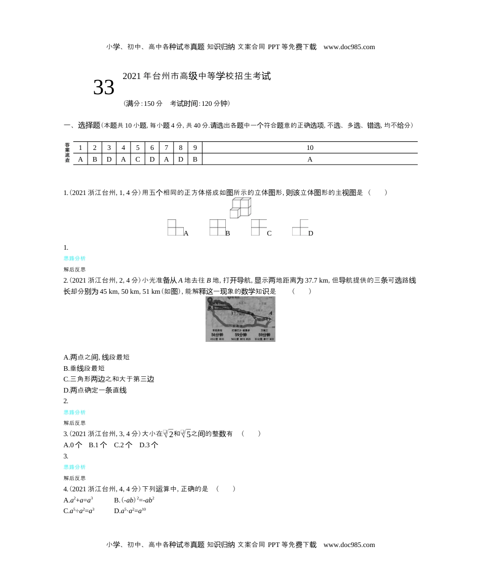 2021浙江台州数学试卷+答案+解析（word整理版）历年中考真题 电子版免费下载.docx