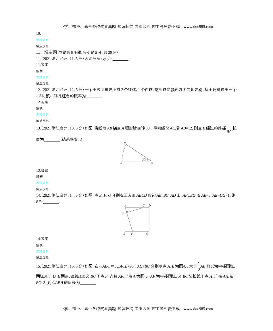 2021浙江台州数学试卷+答案+解析（word整理版）历年中考真题 电子版免费下载.docx