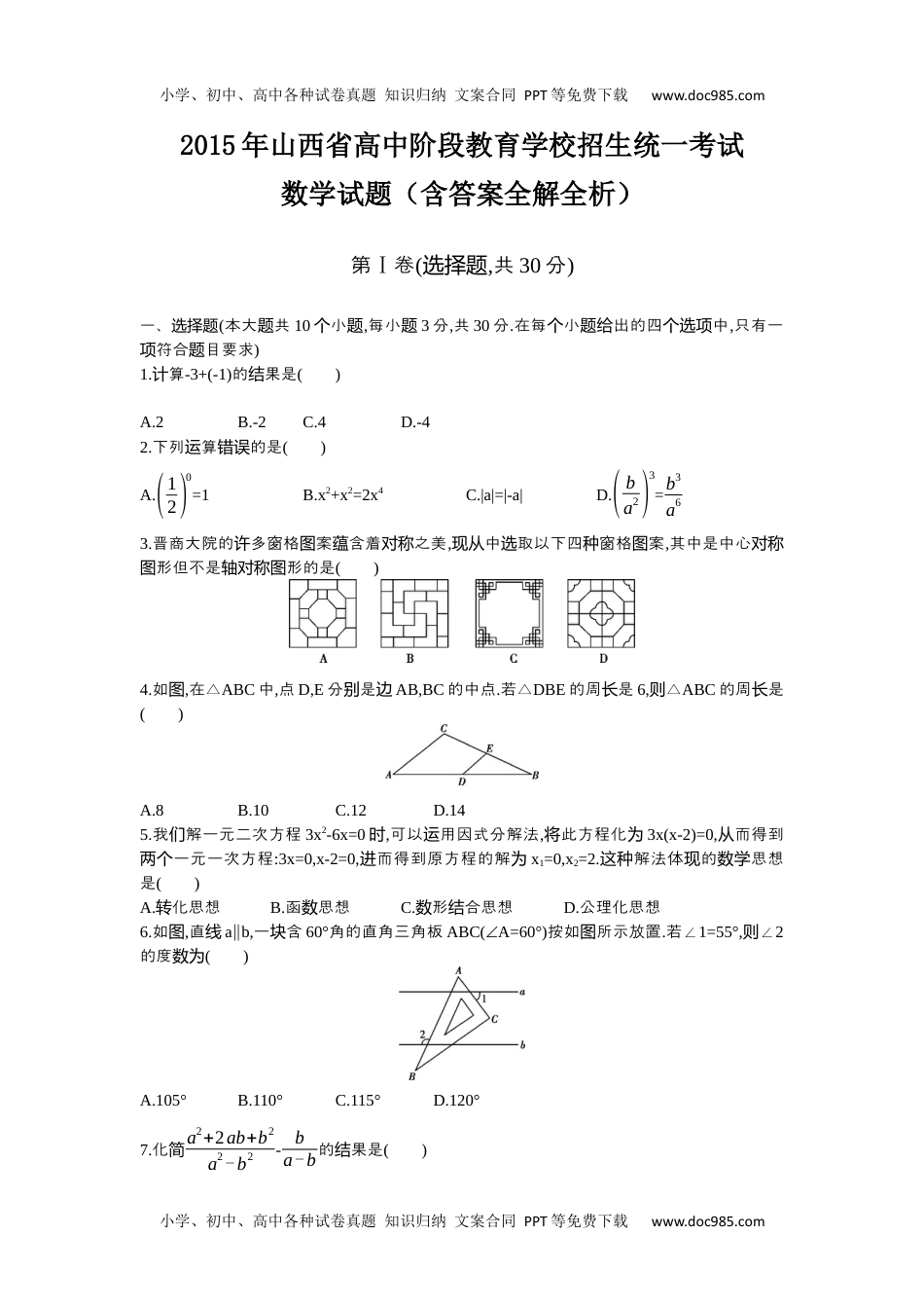 2015山西数学试卷+答案+解析（word整理版）历年中考真题 电子版免费下载.docx