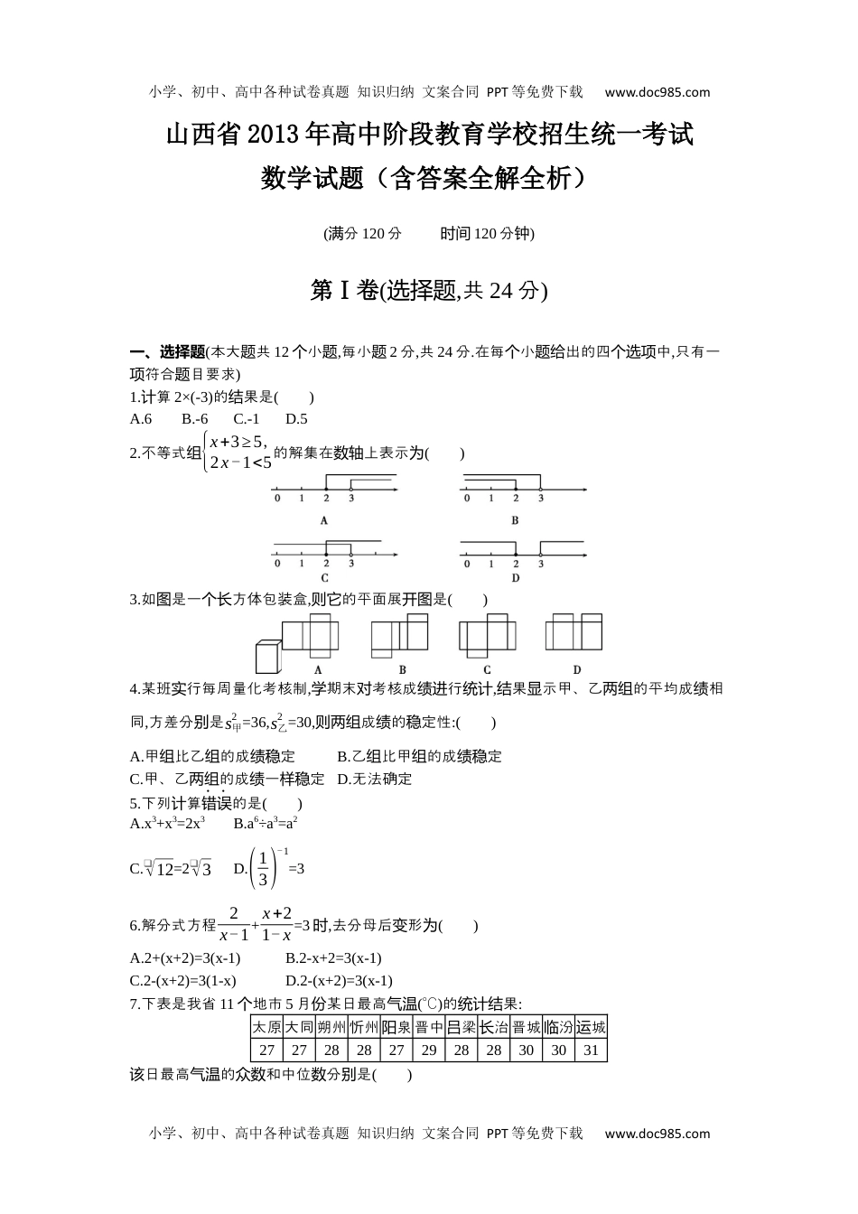 2013山西数学试卷+答案+解析（word整理版）历年中考真题 电子版免费下载.docx