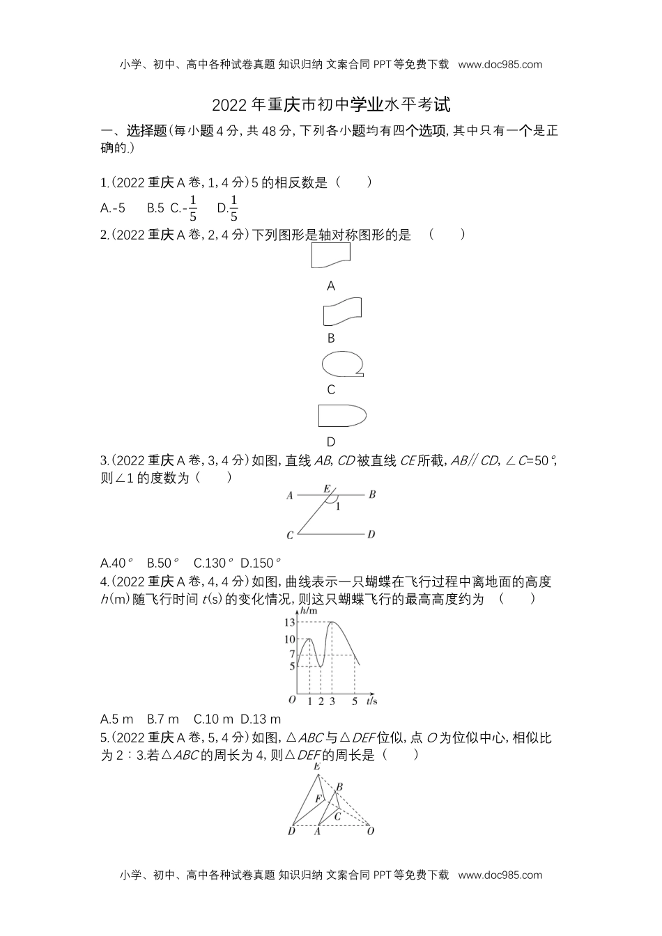 2022重庆数学试卷+答案+解析（word整理版）历年中考真题 电子版免费下载.docx