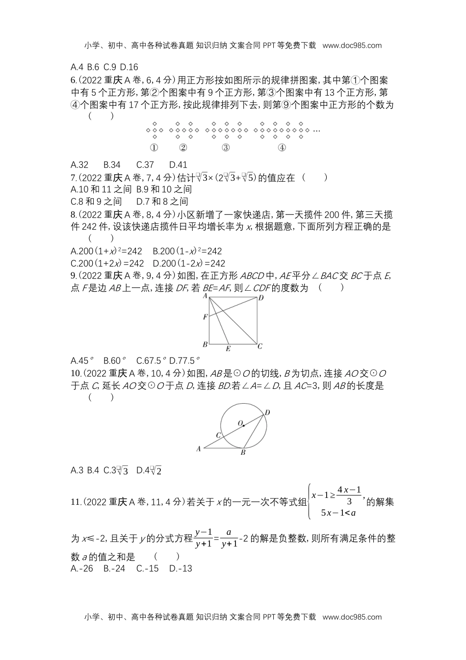 2022重庆数学试卷+答案+解析（word整理版）历年中考真题 电子版免费下载.docx