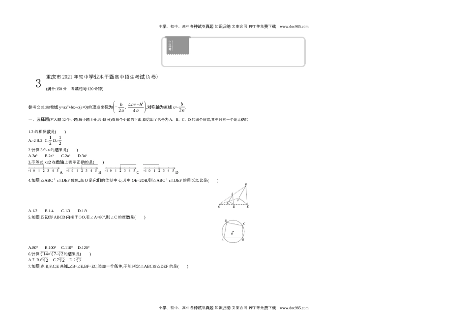 2021重庆数学试卷+答案+解析（word整理版）历年中考真题 电子版免费下载.docx