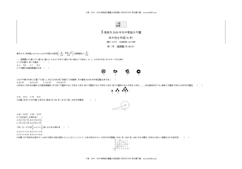 2020重庆数学试卷+答案+解析（word整理版）历年中考真题 电子版免费下载.docx