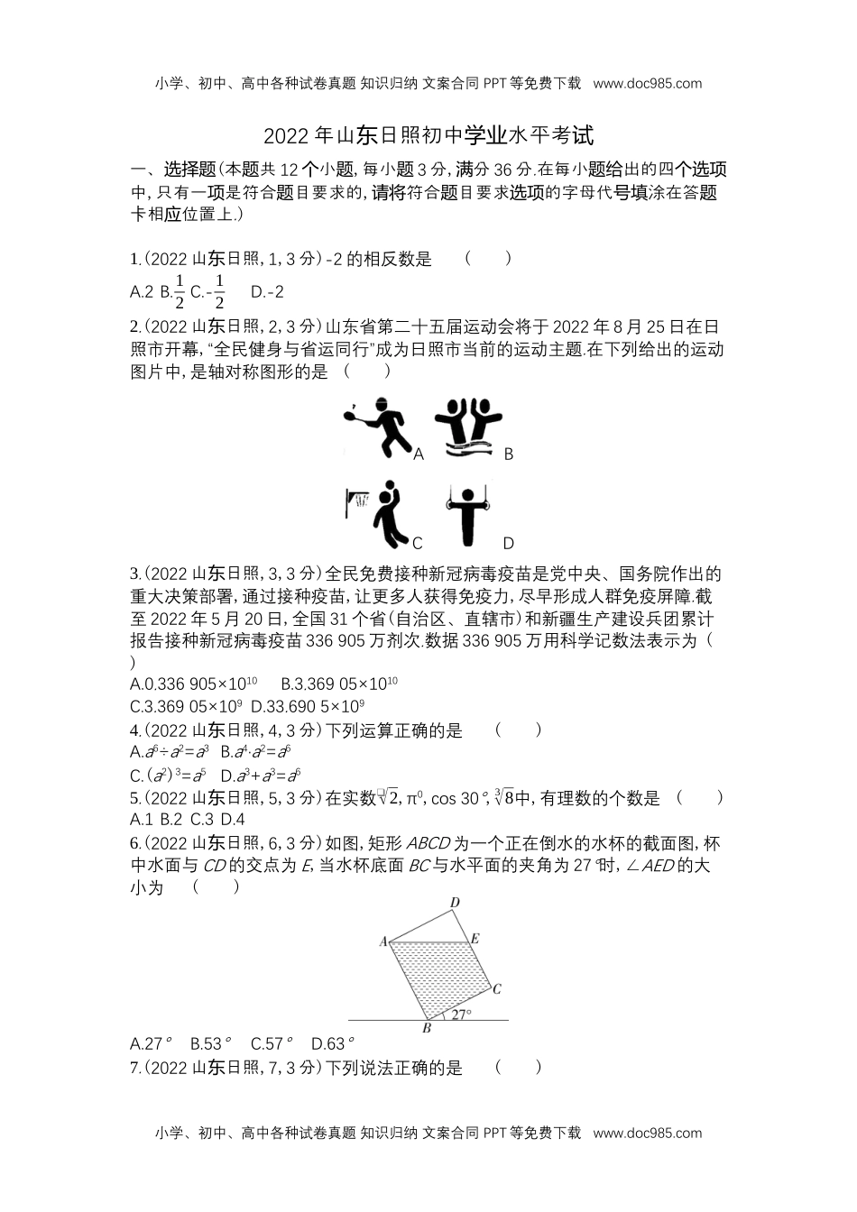 2022日照数学试卷+答案+解析（word整理版）历年中考真题 电子版免费下载.docx