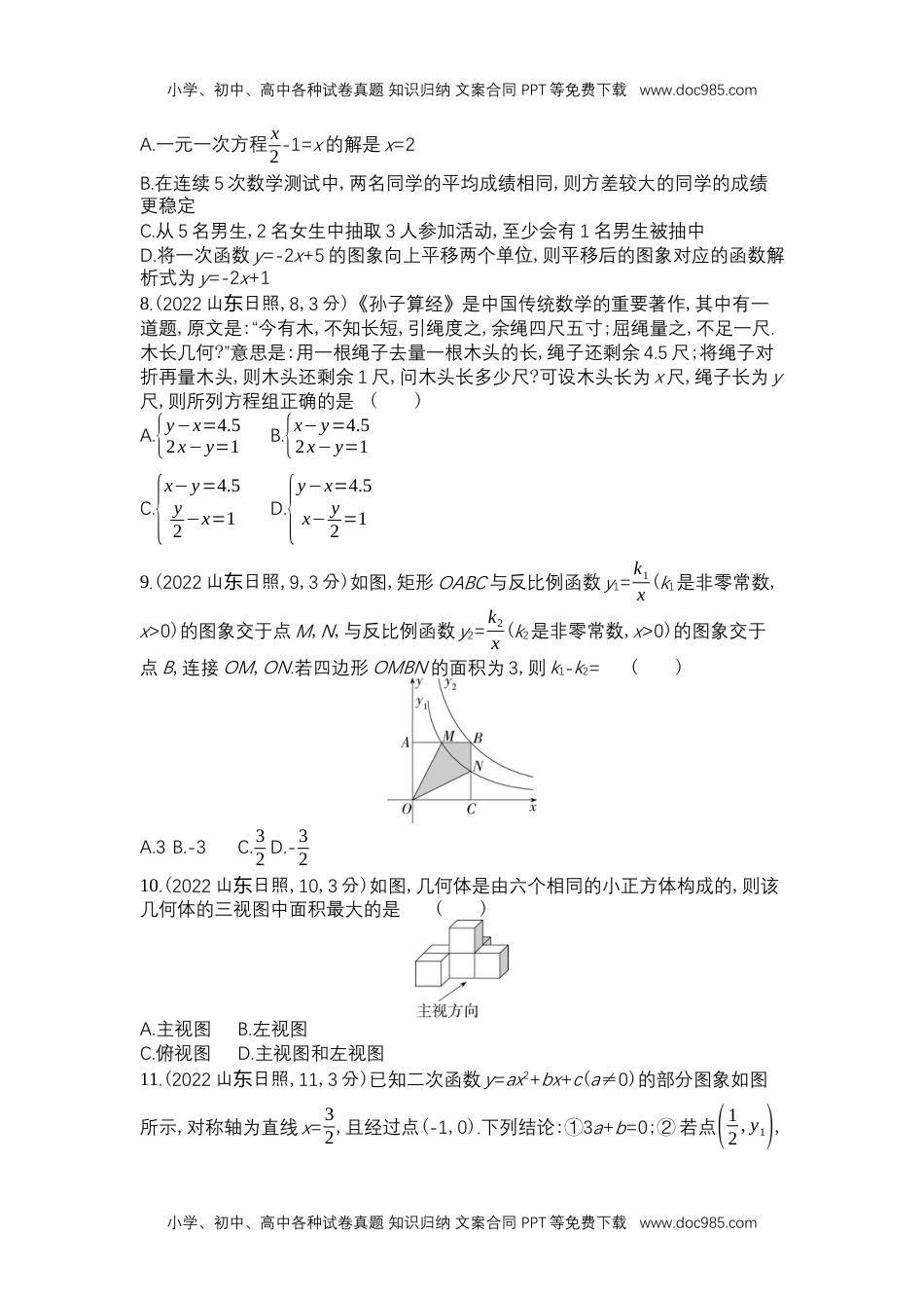 2022日照数学试卷+答案+解析（word整理版）历年中考真题 电子版免费下载.docx