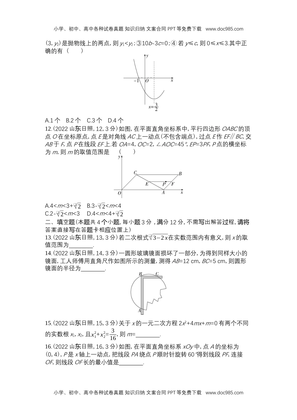 2022日照数学试卷+答案+解析（word整理版）历年中考真题 电子版免费下载.docx