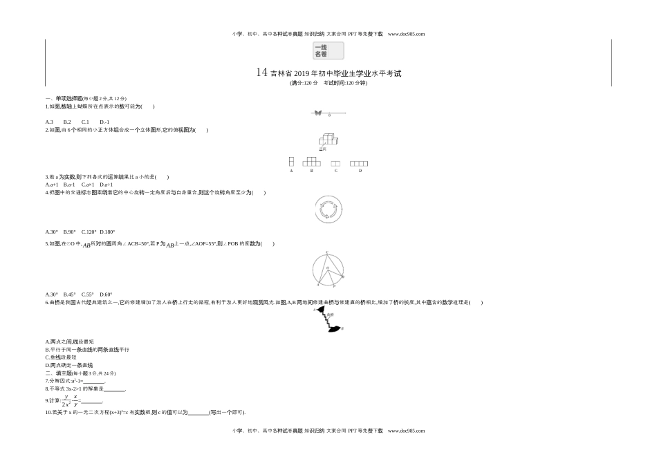 2019吉林数学试卷+答案+解析（word整理版）历年中考真题 电子版免费下载.docx