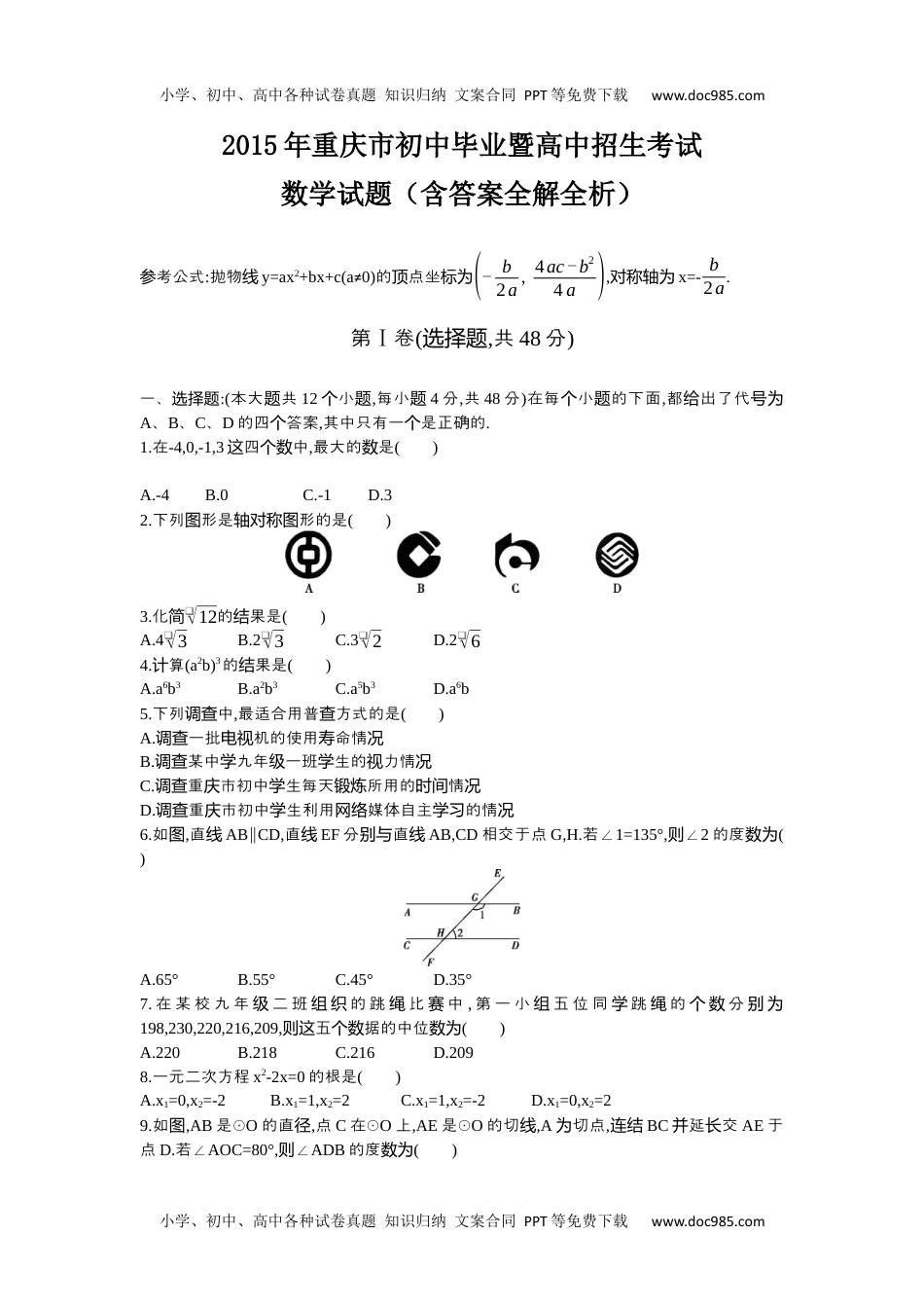 2015重庆数学试卷+答案+解析（word整理版）历年中考真题 电子版免费下载.docx