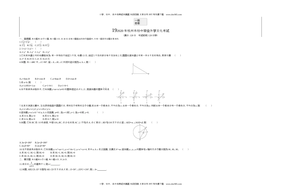 2020年浙江杭州数学试卷+答案+解析（word整理版）历年中考真题 电子版免费下载.docx