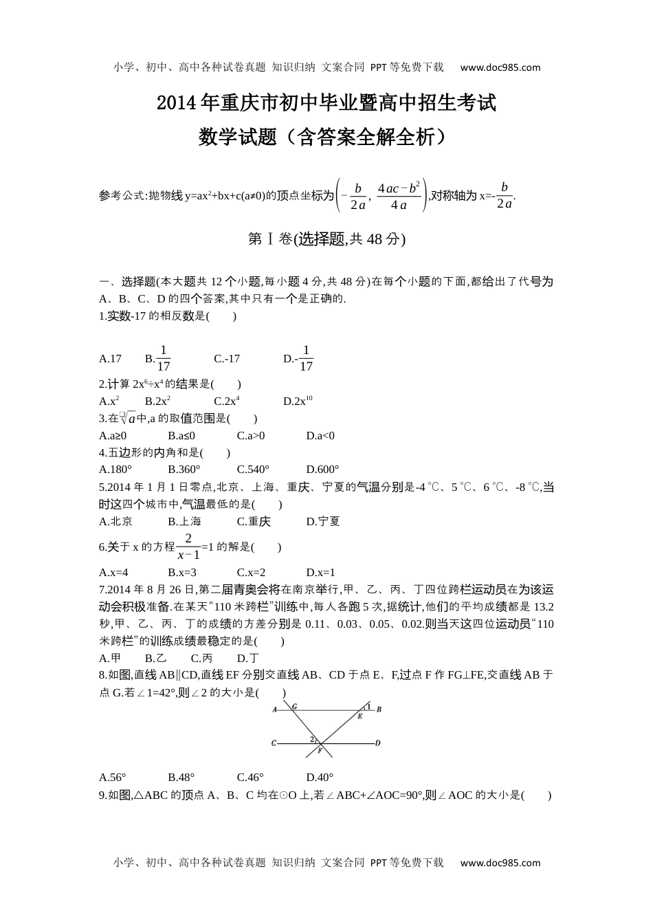 2014重庆数学试卷+答案+解析（word整理版）历年中考真题 电子版免费下载.docx