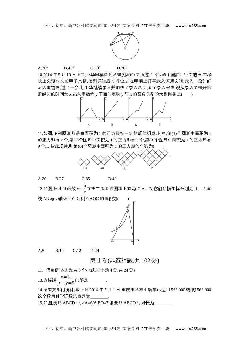 2014重庆数学试卷+答案+解析（word整理版）历年中考真题 电子版免费下载.docx