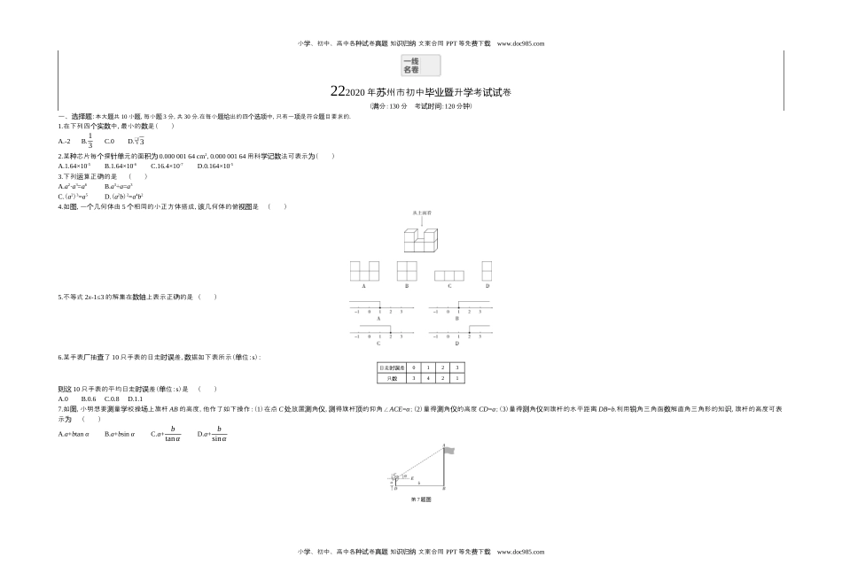 2020年江苏苏州数学试卷+答案+解析（word整理版）历年中考真题 电子版免费下载.docx