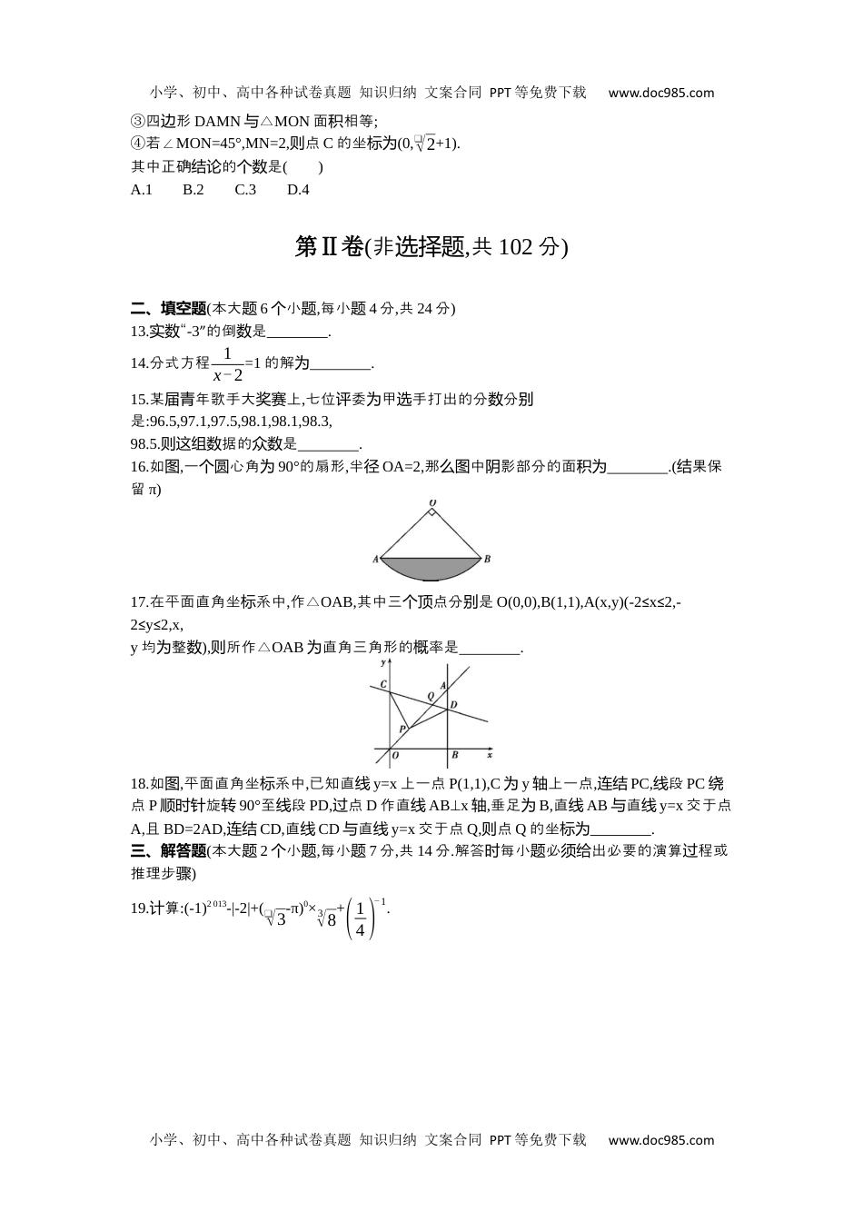 2013重庆数学试卷+答案+解析（word整理版）历年中考真题 电子版免费下载.docx