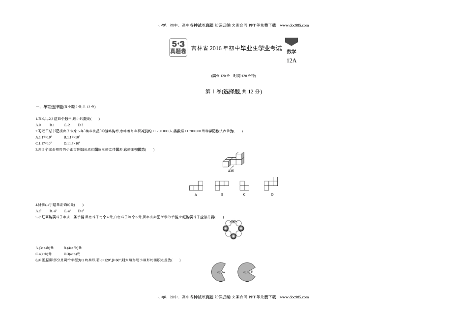 2016吉林数学试卷+答案+解析（word整理版）历年中考真题 电子版免费下载.docx