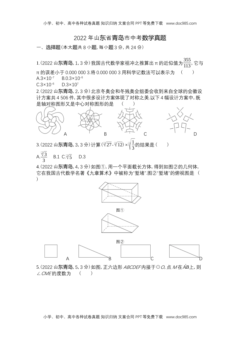 2022青岛数学试卷+答案+解析（word整理版）历年中考真题 电子版免费下载.docx