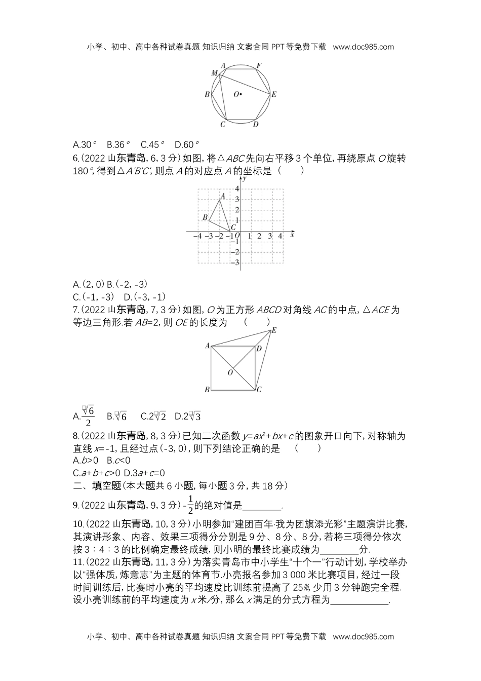 2022青岛数学试卷+答案+解析（word整理版）历年中考真题 电子版免费下载.docx