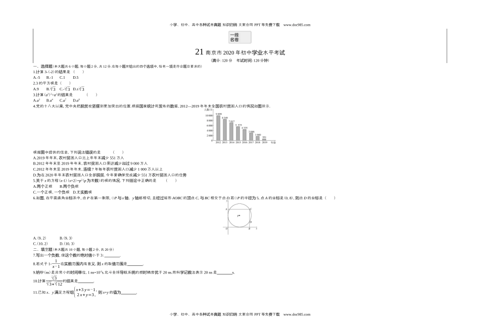 2020年江苏南京数学试卷+答案+解析（word整理版）历年中考真题 电子版免费下载.docx