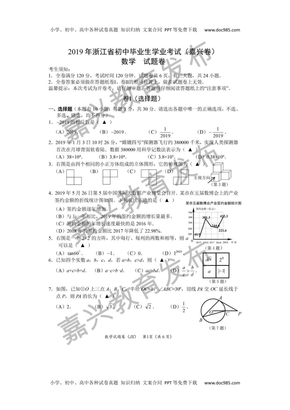 2019年浙江嘉兴数学试卷+答案（图片word版）历年中考真题 电子版免费下载.docx