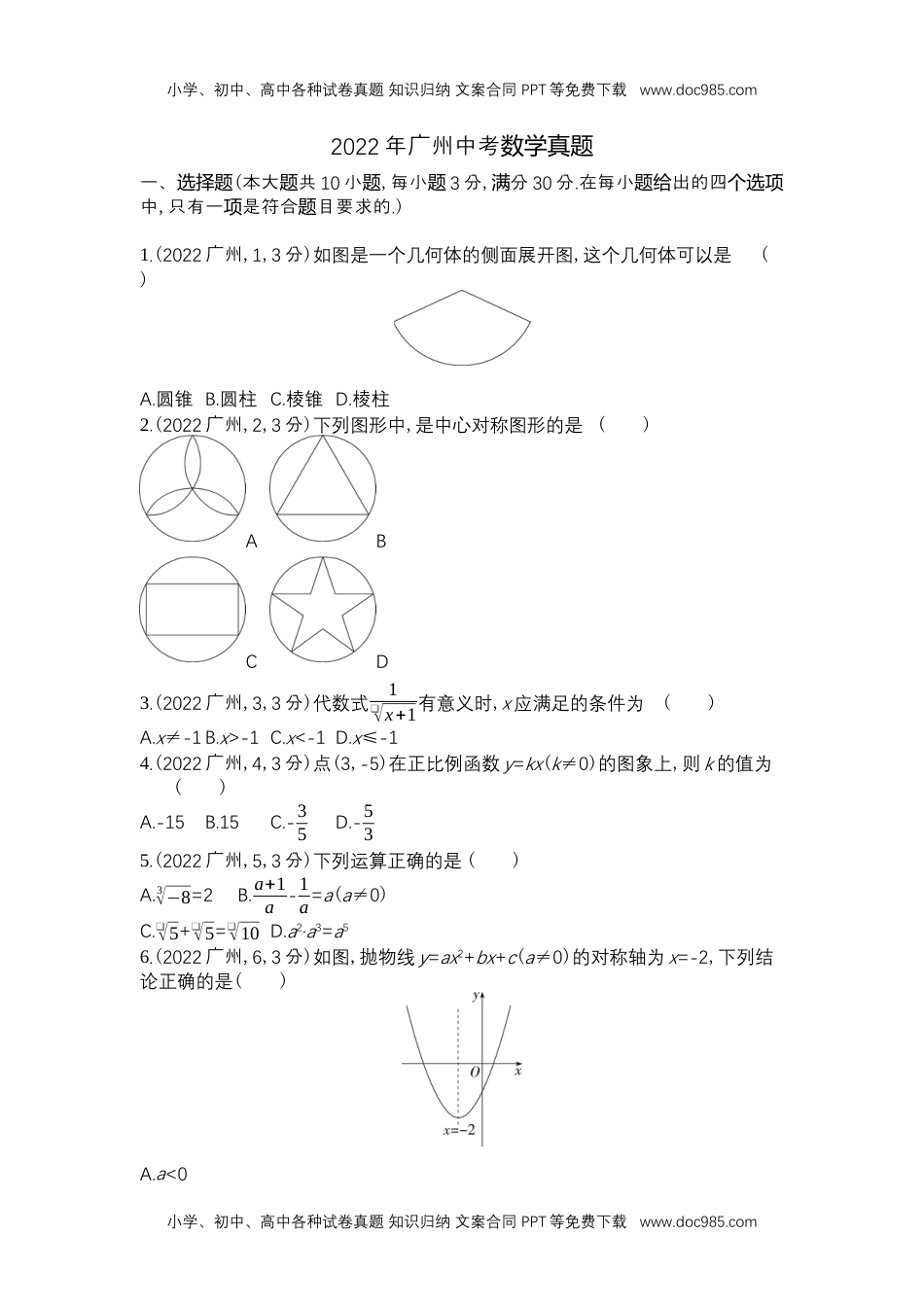 2022广州数学试卷+答案+解析（word整理版）历年中考真题 电子版免费下载.docx