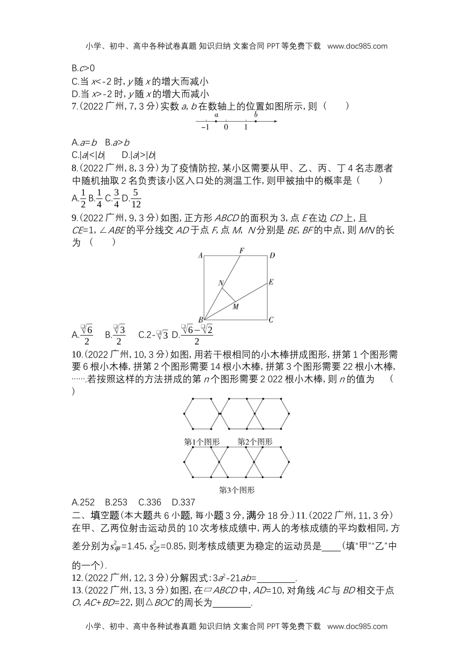 2022广州数学试卷+答案+解析（word整理版）历年中考真题 电子版免费下载.docx